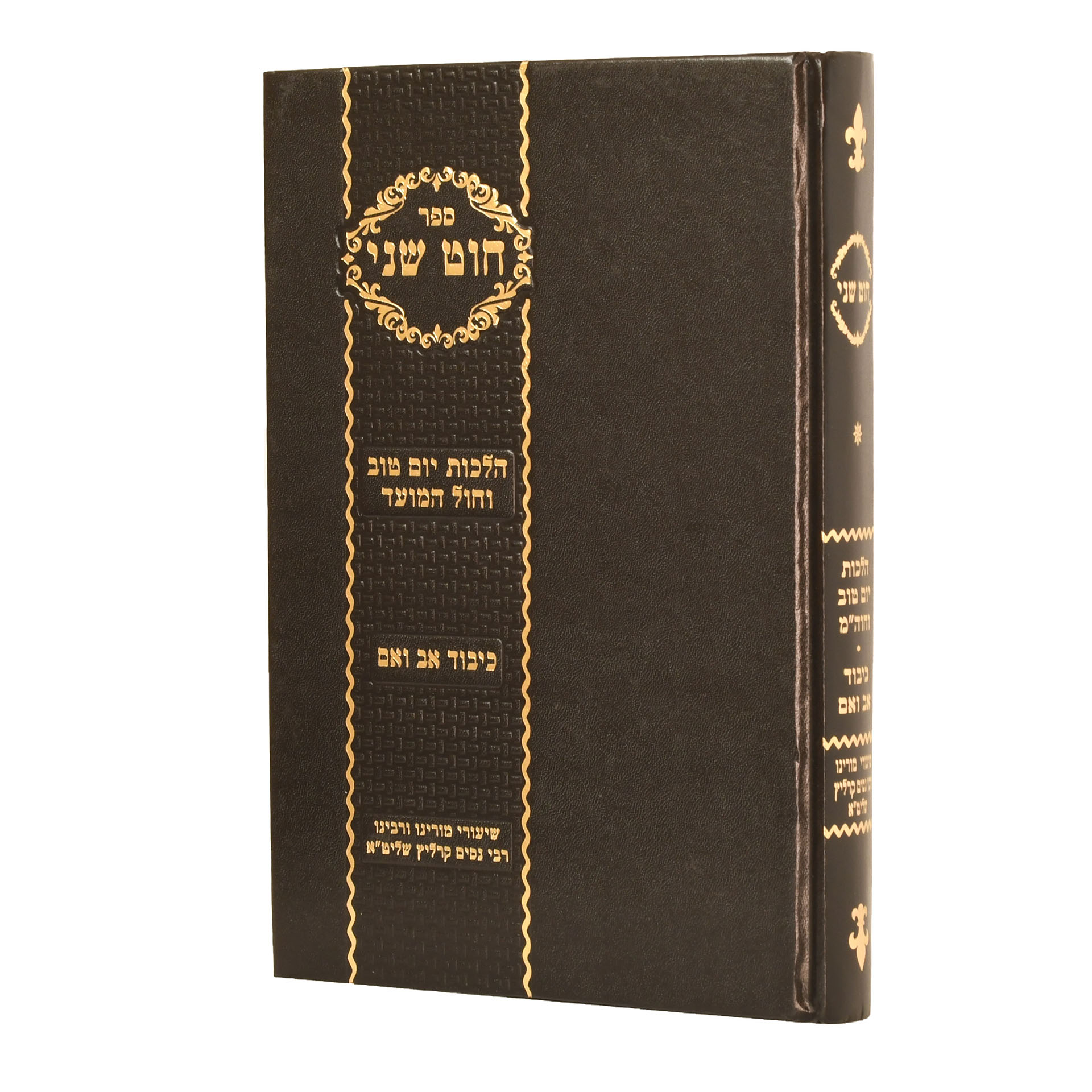 חוט שני- יום טוב וחול המועד כיבוד אב ואםר- ר' ניסים קרליץ זצ"ל חוט שני- יום טוב וחול המועד כיבוד אב ואםר- ר' ניסים קרליץ זצ"ל