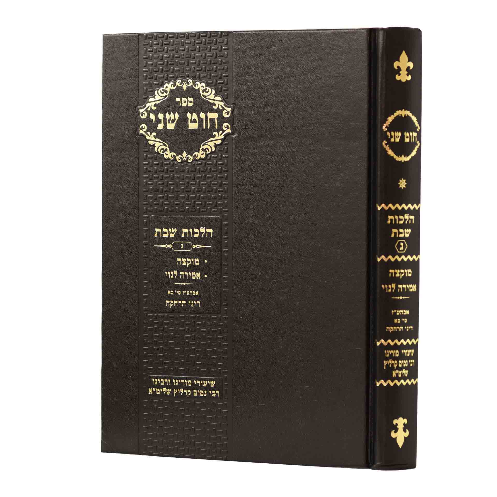 חוט שני- הל' שבת חלק ג -רבי ניסים קרליץ חוט שני- הל' שבת חלק ג -רבי ניסים קרליץ