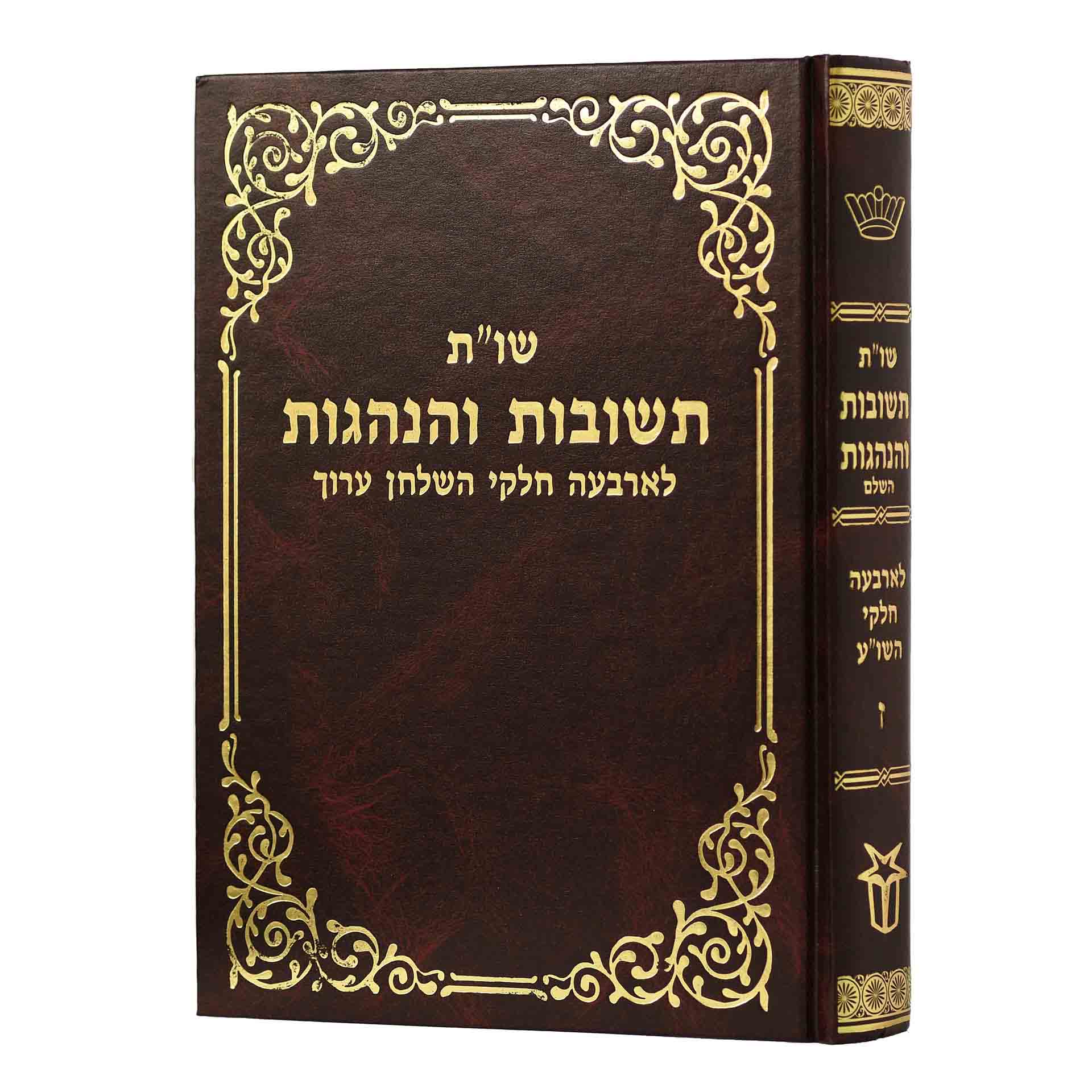 שו"ת תשובות והנהגות חלק ז' שו"ת תשובות והנהגות חלק ז'