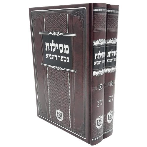 מסילות בספר התניא ב' כרכים מסילות בספר התניא ב' כרכים