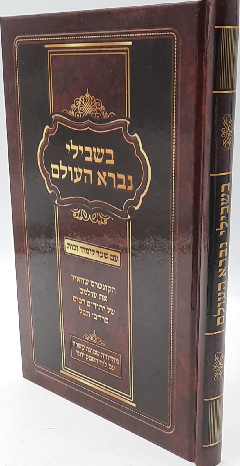 בשבילי נברא העולם בשבילי נברא העולם