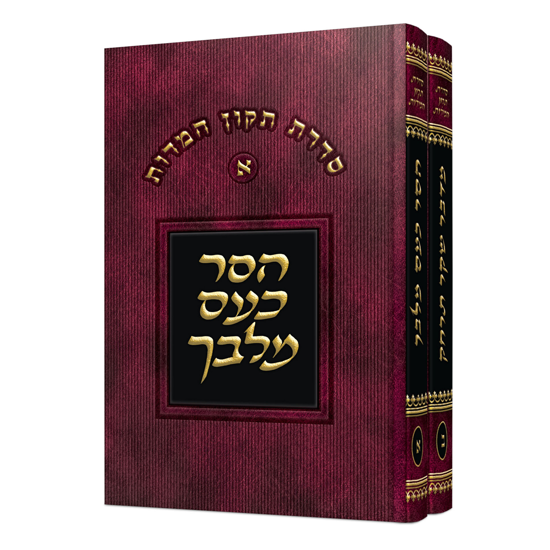 הסר כעס מלבך- מדבר שקר תרחק- ב' כרכים- א טובולסקי הסר כעס מלבך- מדבר שקר תרחק- ב' כרכים- א טובולסקי