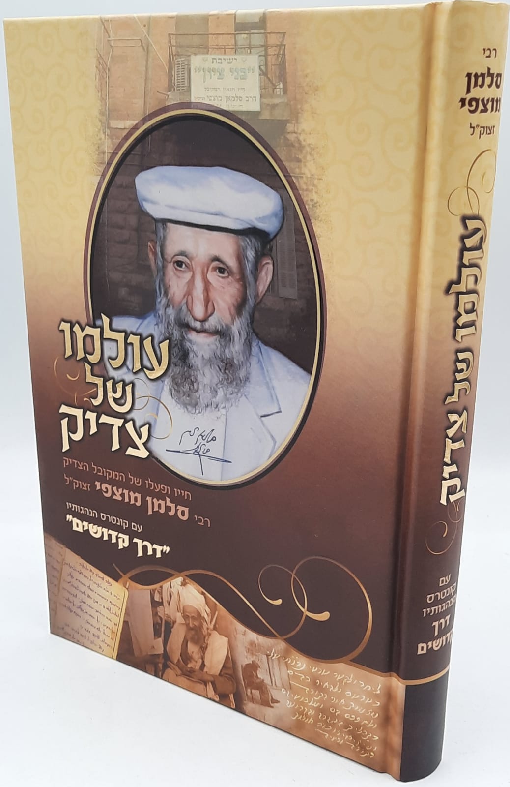 עולמו של צדיק - ר' סלמן מוצפי זיע"א עולמו של צדיק - ר' סלמן מוצפי זיע"א