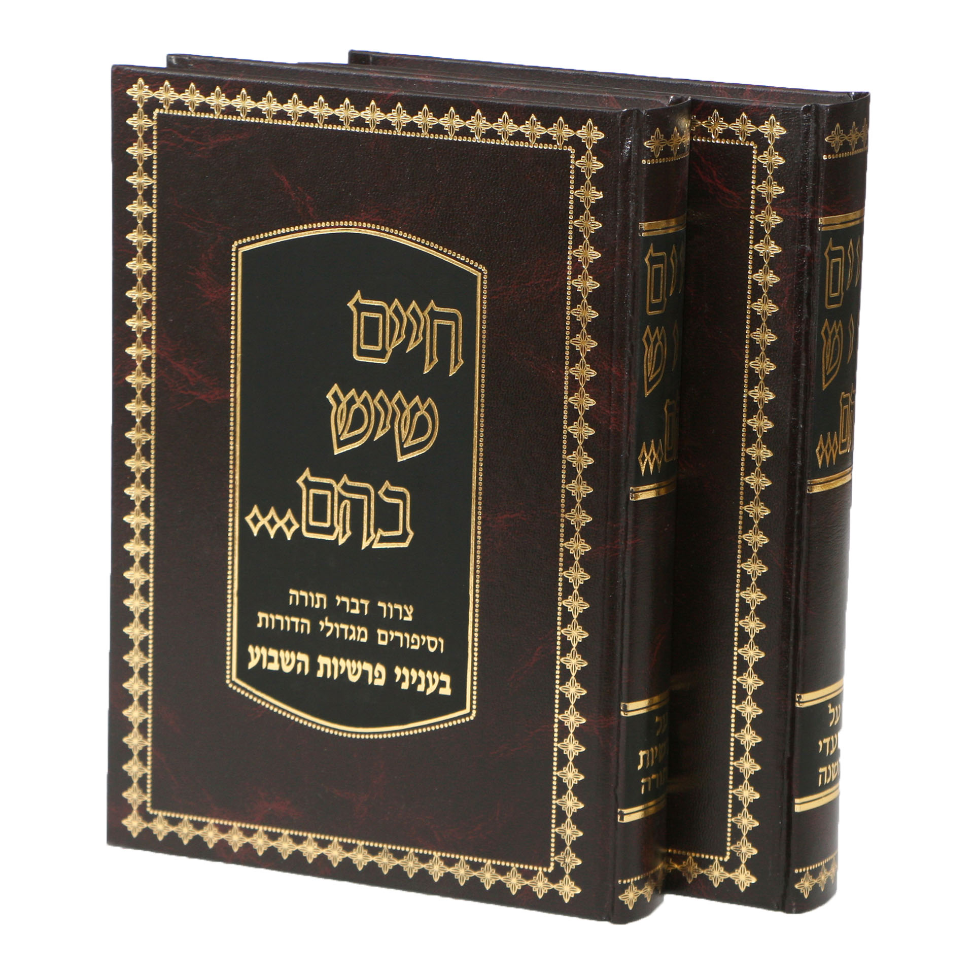 חיים שיש בהם- תורה ומועדים ב' כרכים חיים שיש בהם- תורה ומועדים ב' כרכים
