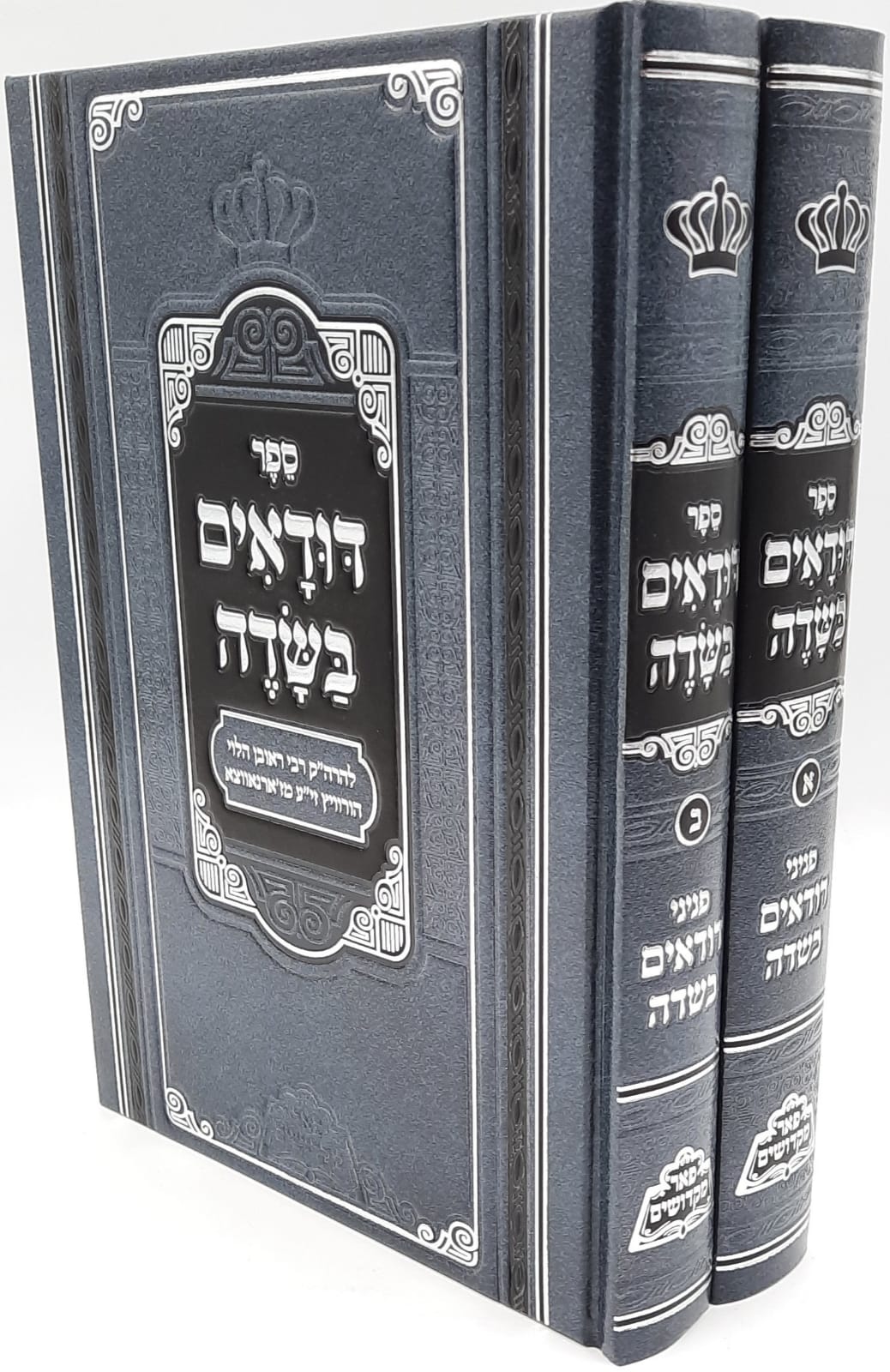 דודאים בשדה ב' כרכים / פאר מקדושים דודאים בשדה ב' כרכים / פאר מקדושים