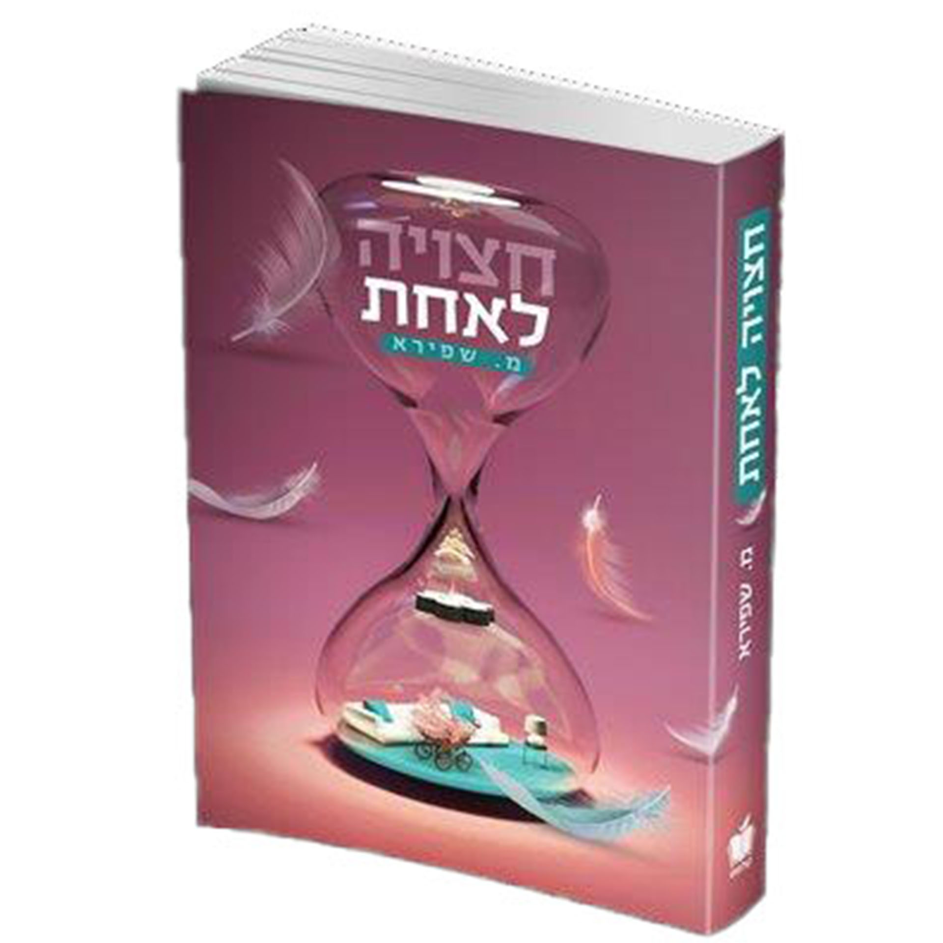 חצויה לאחת- מ שפירא חצויה לאחת- מ שפירא