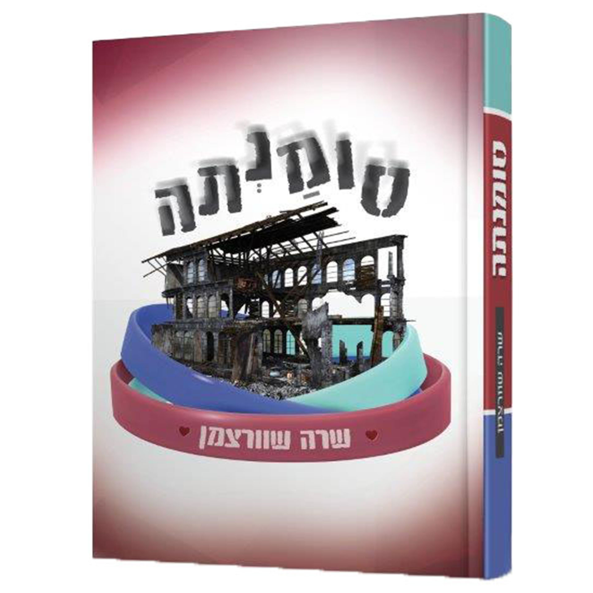 סומנתה- שרה שוורצמן סומנתה- שרה שוורצמן