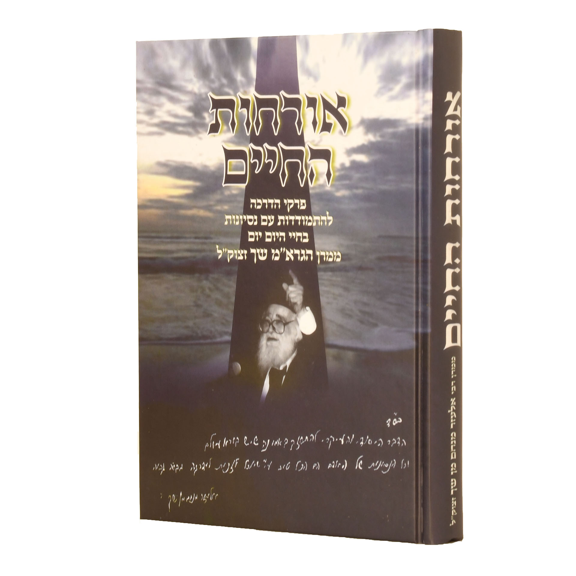 אורחות החיים- ממרן הרב ש"ך אורחות החיים- ממרן הרב ש"ך