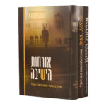 אורחות הרב שך ג' כרכים אורחות הרב שך ג' כרכים