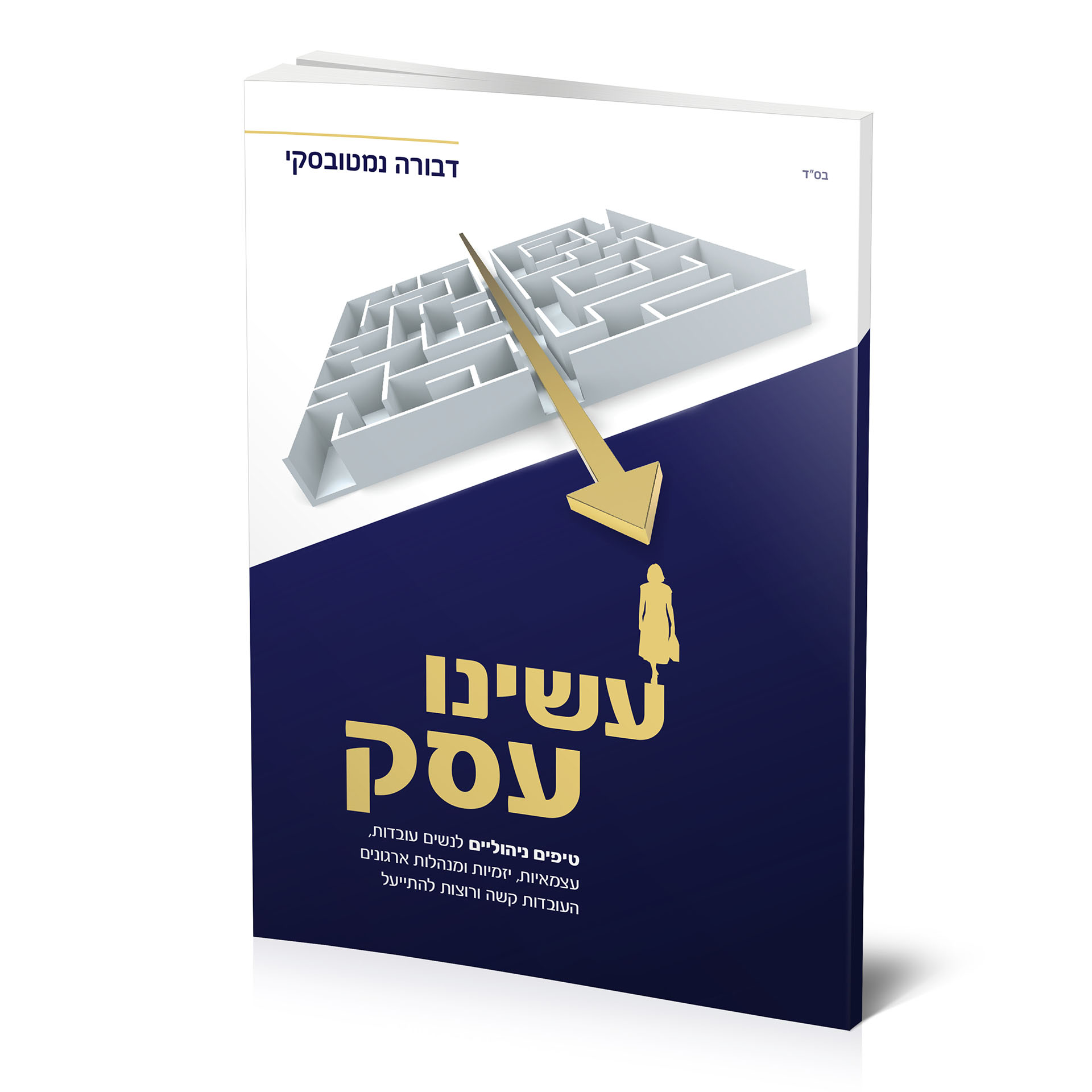 עשינו עסק - דבורה נמטובסקי עשינו עסק - דבורה נמטובסקי