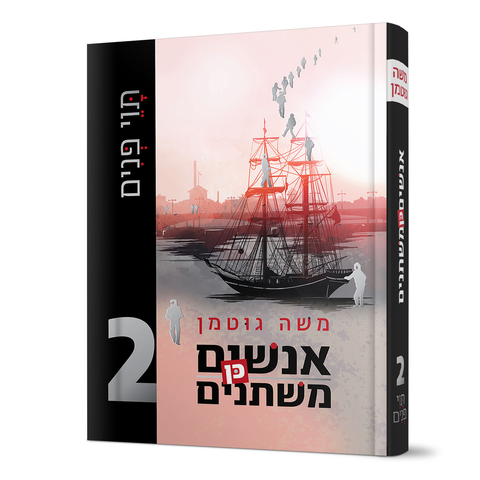 אנשים כן משתנים 2- משה גוטמן אנשים כן משתנים 2- משה גוטמן