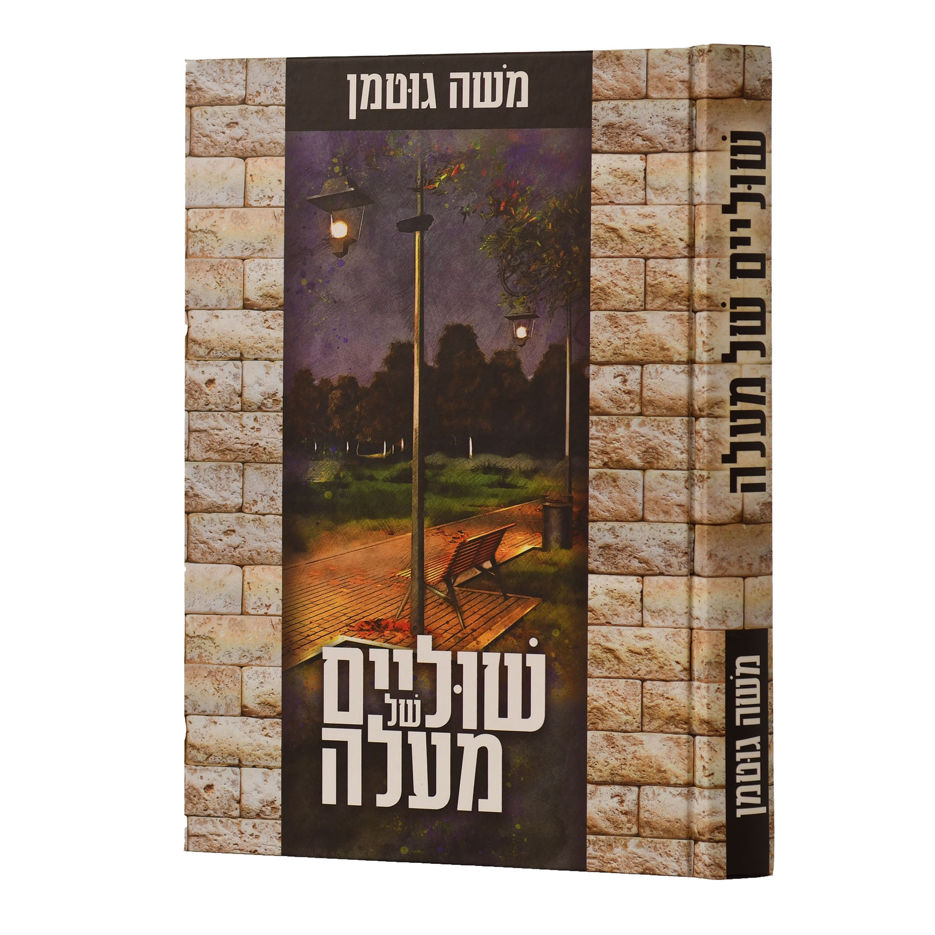 שוליים של מעלה-משה גוטמן שוליים של מעלה-משה גוטמן