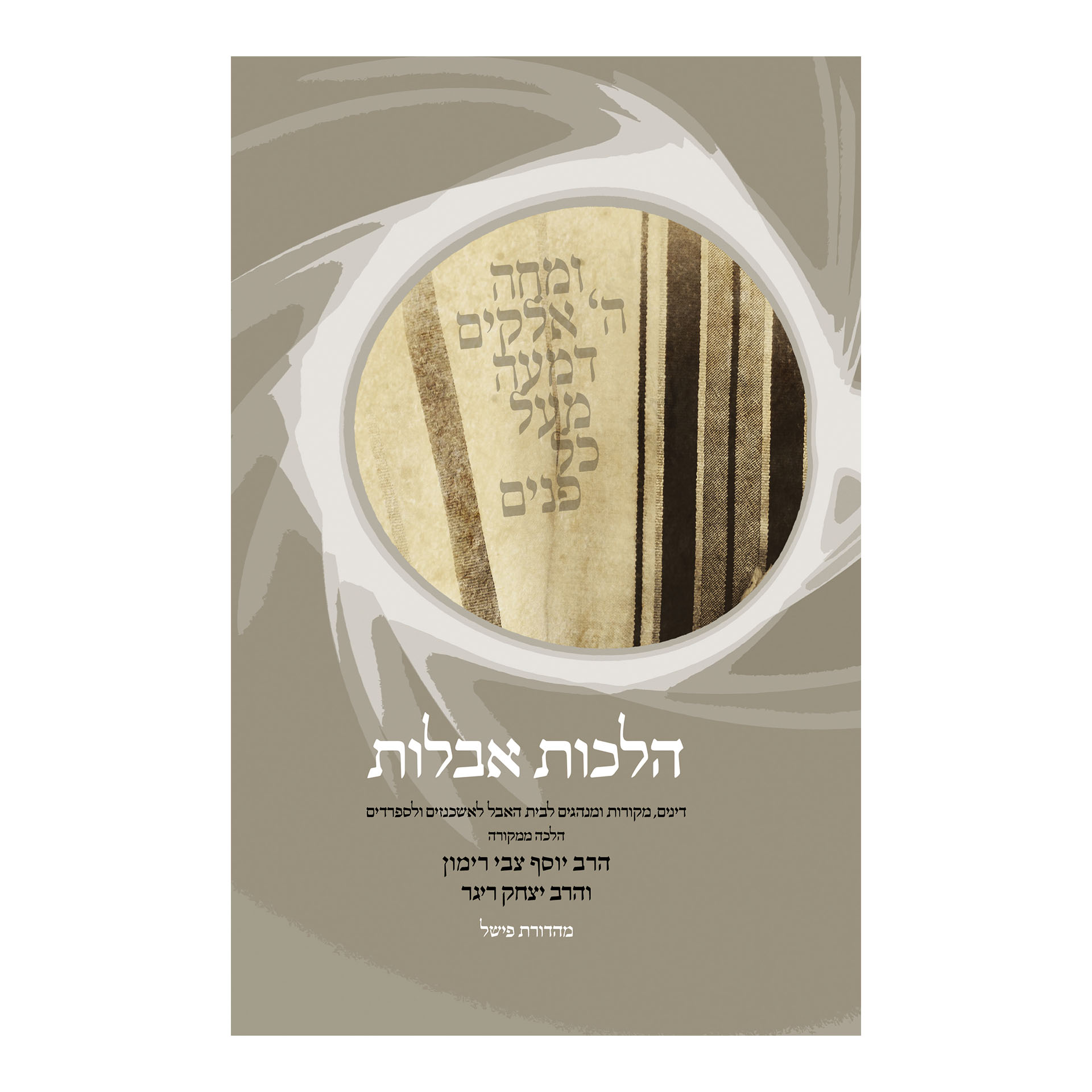 הלכות אבלות- הרב יוסף צבי רימון הלכות אבלות- הרב יוסף צבי רימון