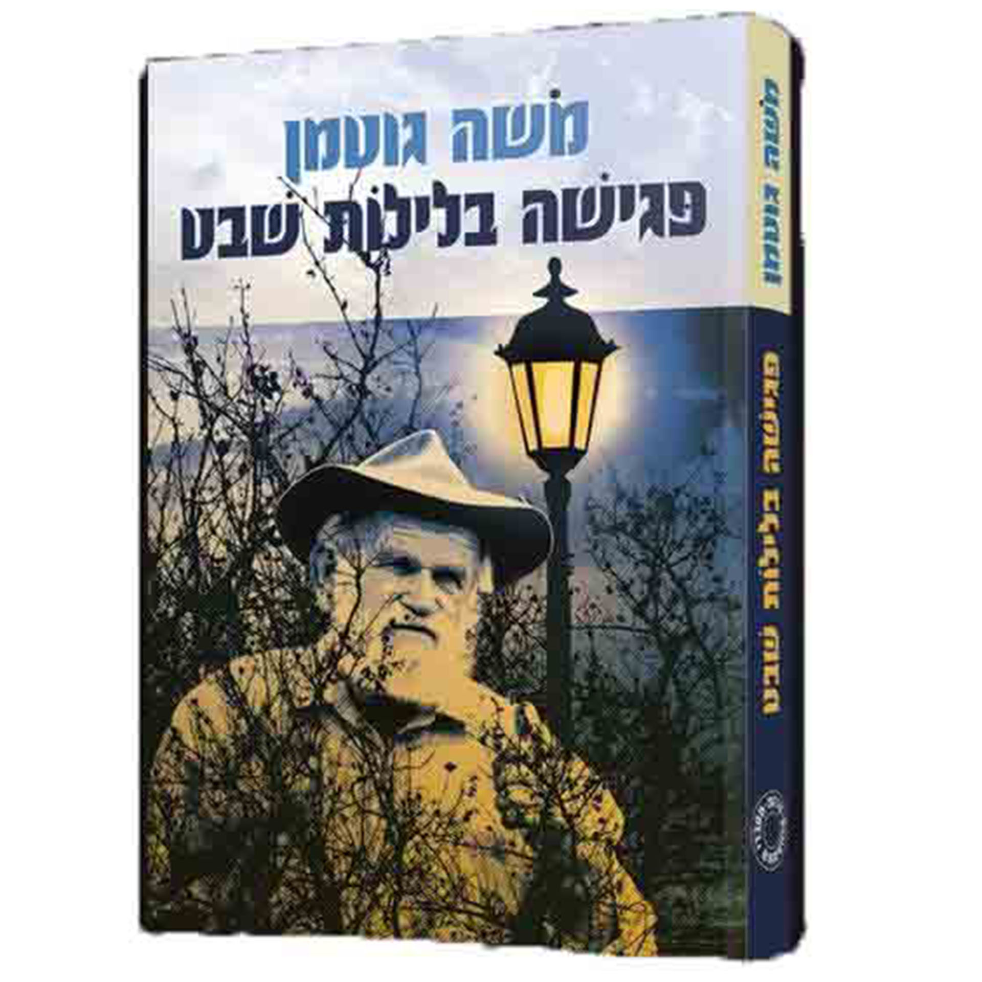 פגישה בלילות שבט-משה גוטמן פגישה בלילות שבט-משה גוטמן