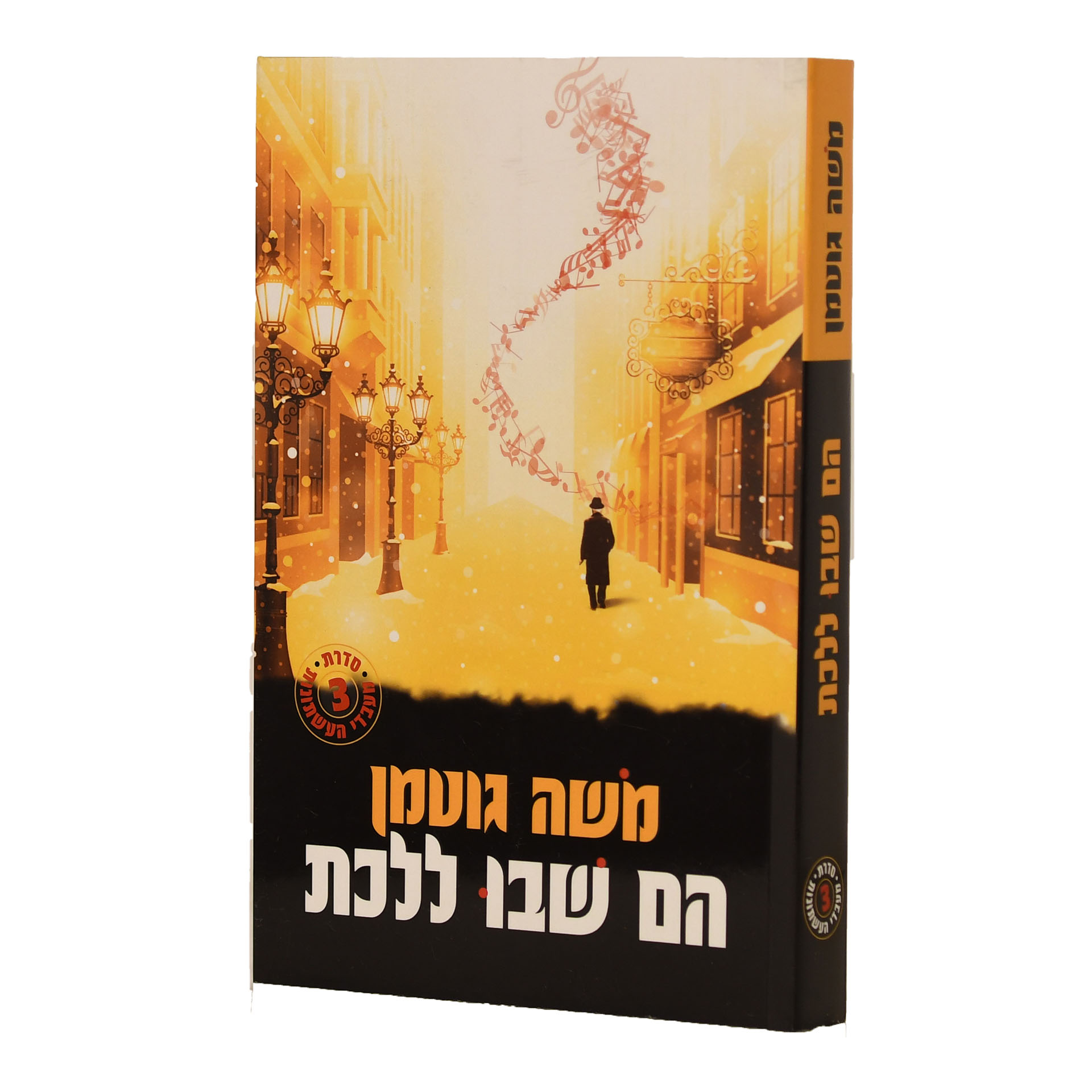הם שבו ללכת- משה גוטמן הם שבו ללכת- משה גוטמן