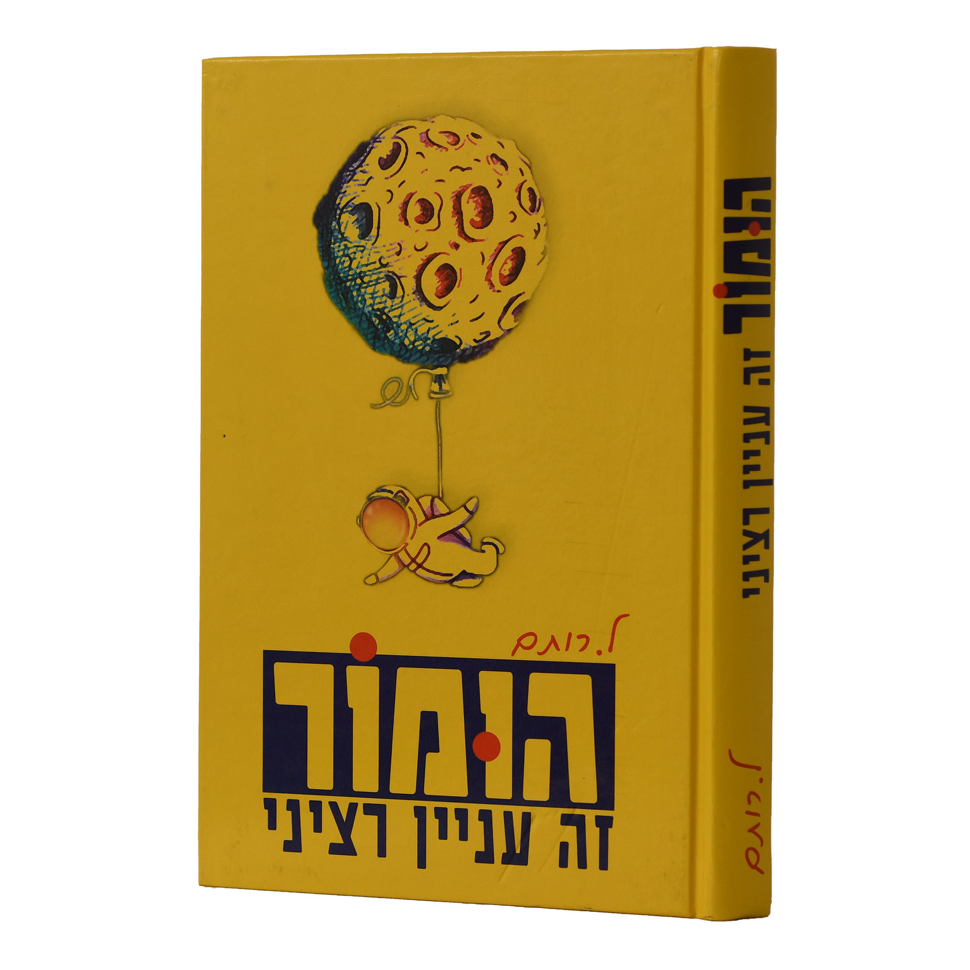 הומור זה עניין רציני- ל. רותם הומור זה עניין רציני- ל. רותם