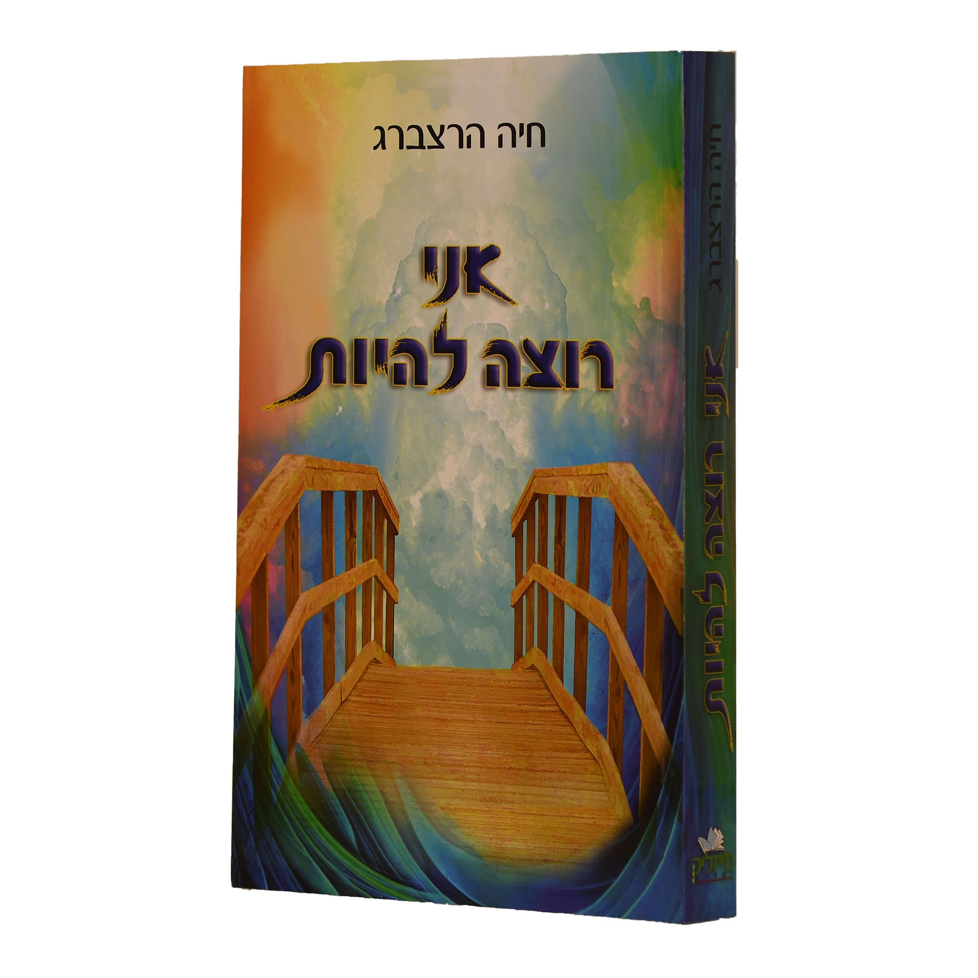 אני רוצה להיות - חיה הרצברג אני רוצה להיות - חיה הרצברג