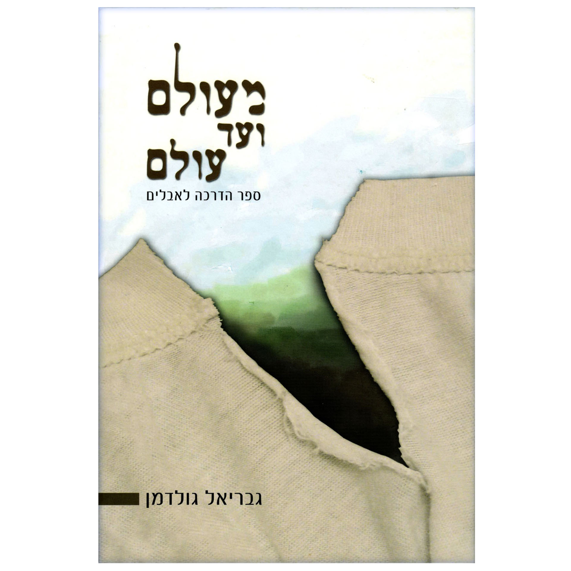 מעולם ועד עולם אבלות-גבריאל גולדמן מעולם ועד עולם אבלות-גבריאל גולדמן