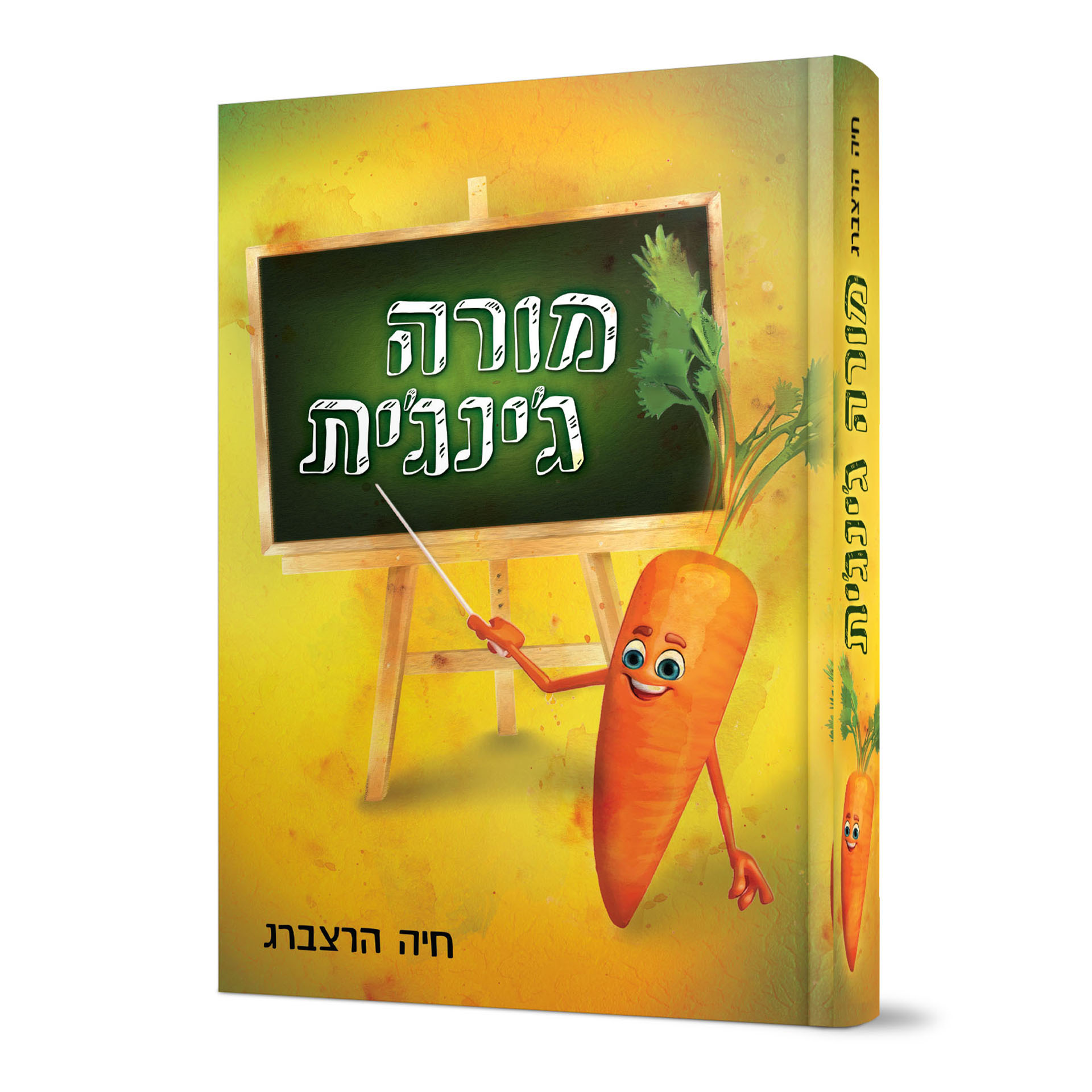 מורה גינגית - חיה הרצברג מורה גינגית - חיה הרצברג