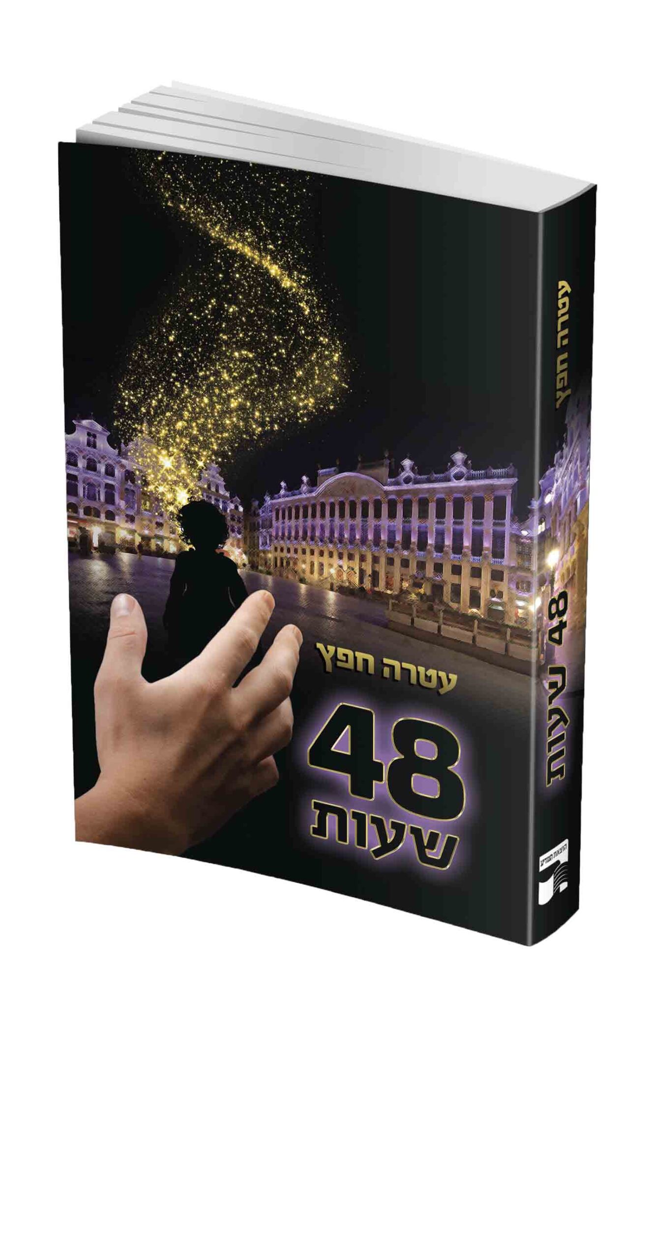 48 שעות- עטרה חפץ 48 שעות- עטרה חפץ