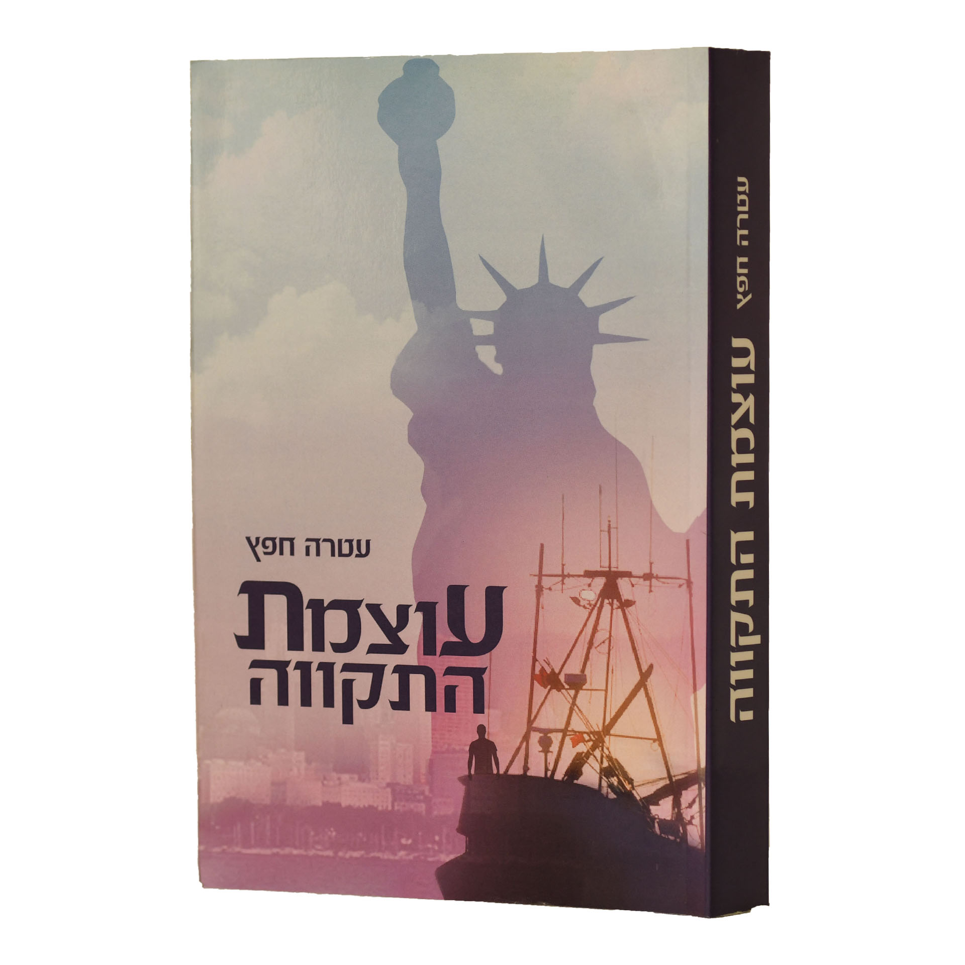 עוצמת התקווה -עטרה חפץ עוצמת התקווה -עטרה חפץ