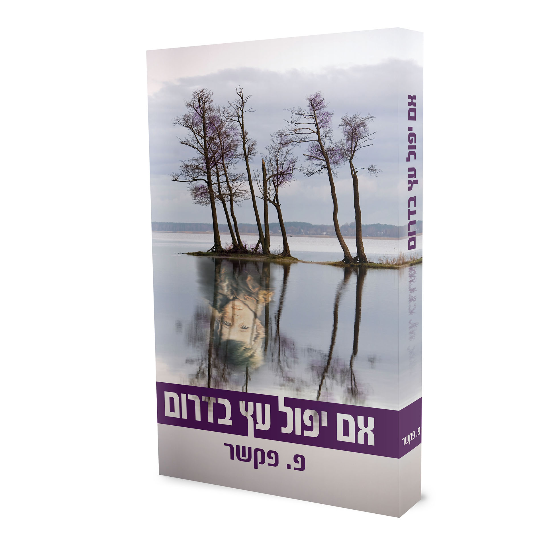 אם יפול עץ בדרום- פקשר אם יפול עץ בדרום- פקשר