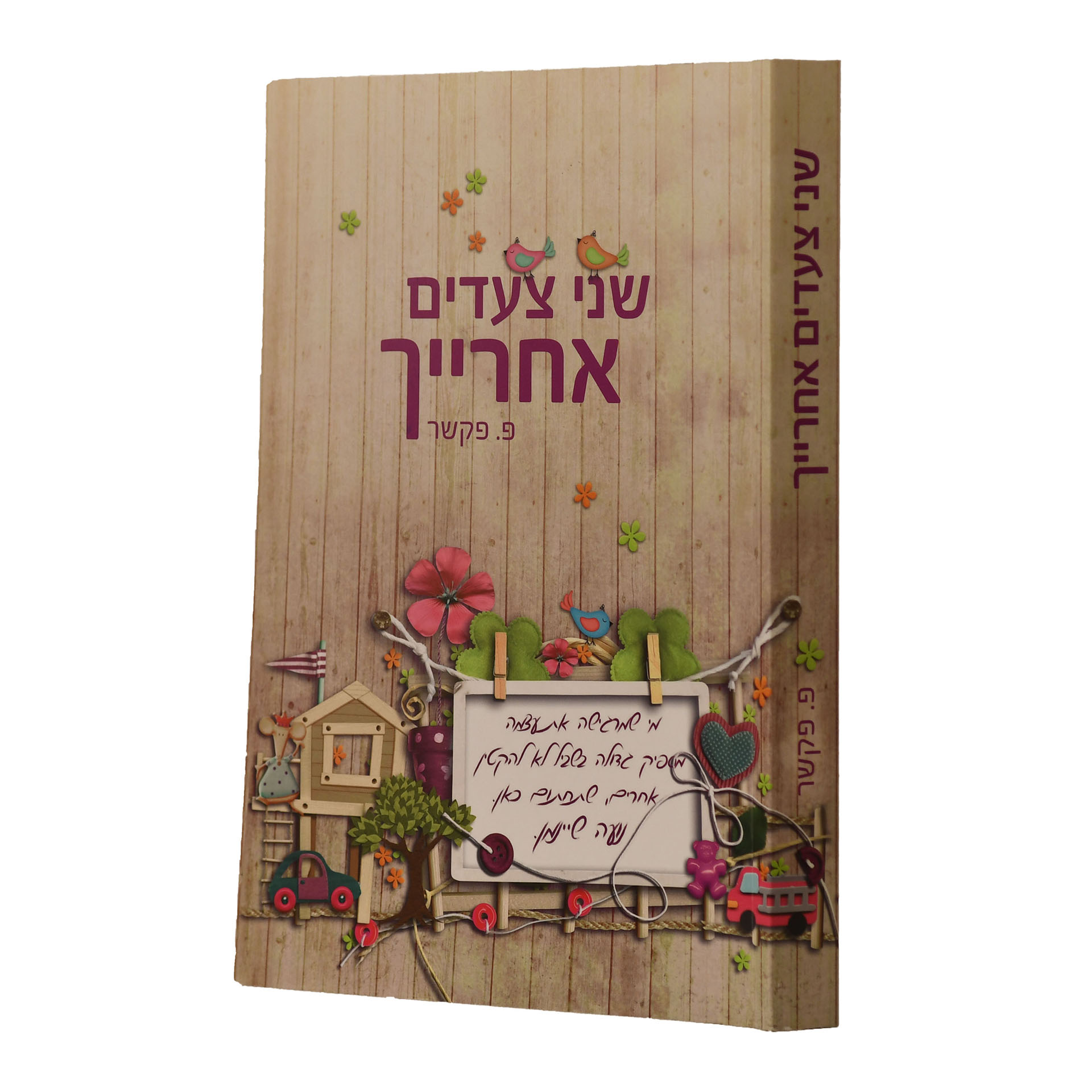 שני צעדים אחרייך - פ. פקשר שני צעדים אחרייך - פ. פקשר