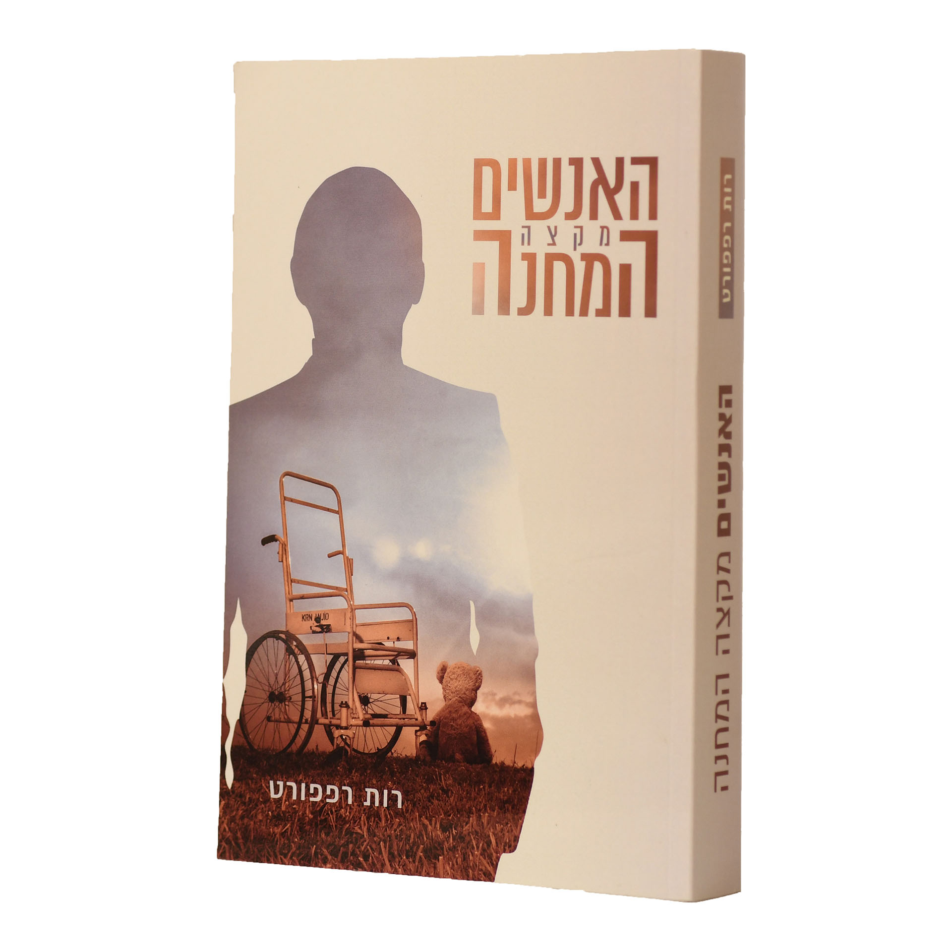 אנשים מקצה המחנה - רות רפפורט אנשים מקצה המחנה - רות רפפורט