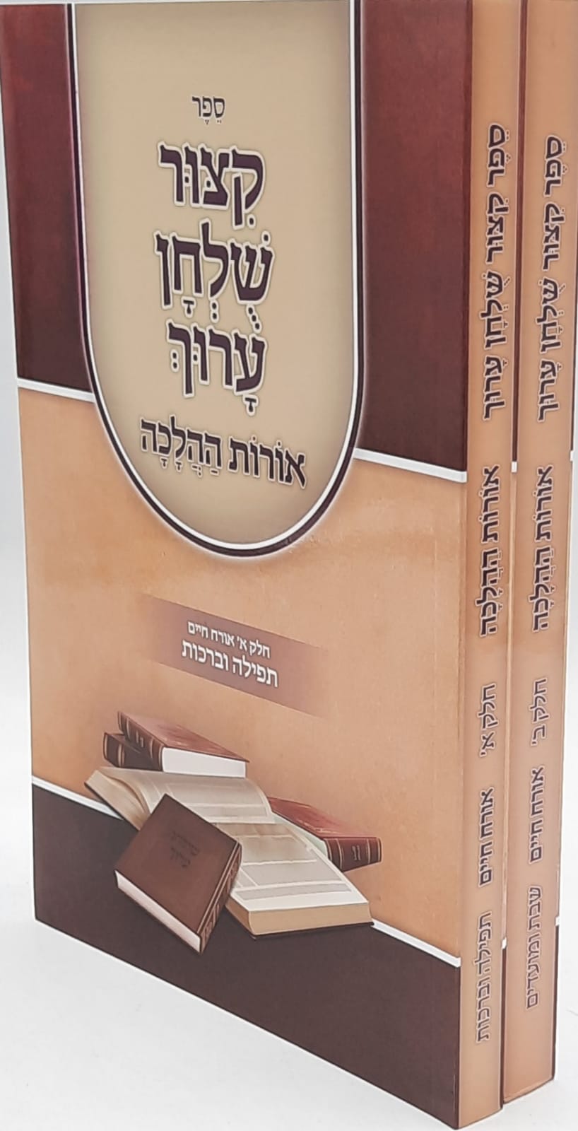 קיצור שולחן ערוך - אורות ההלכה ב' כרכים קיצור שולחן ערוך - אורות ההלכה ב' כרכים