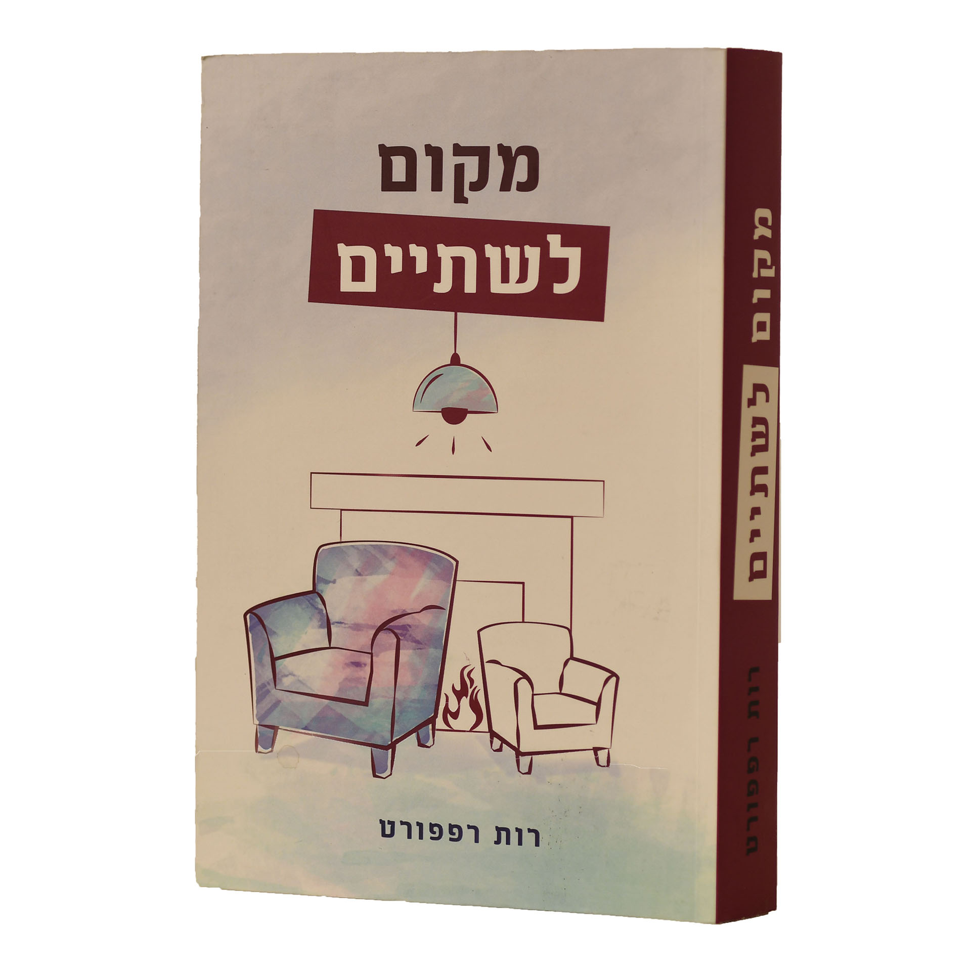 מקום לשתיים- רות רפפורט מקום לשתיים- רות רפפורט