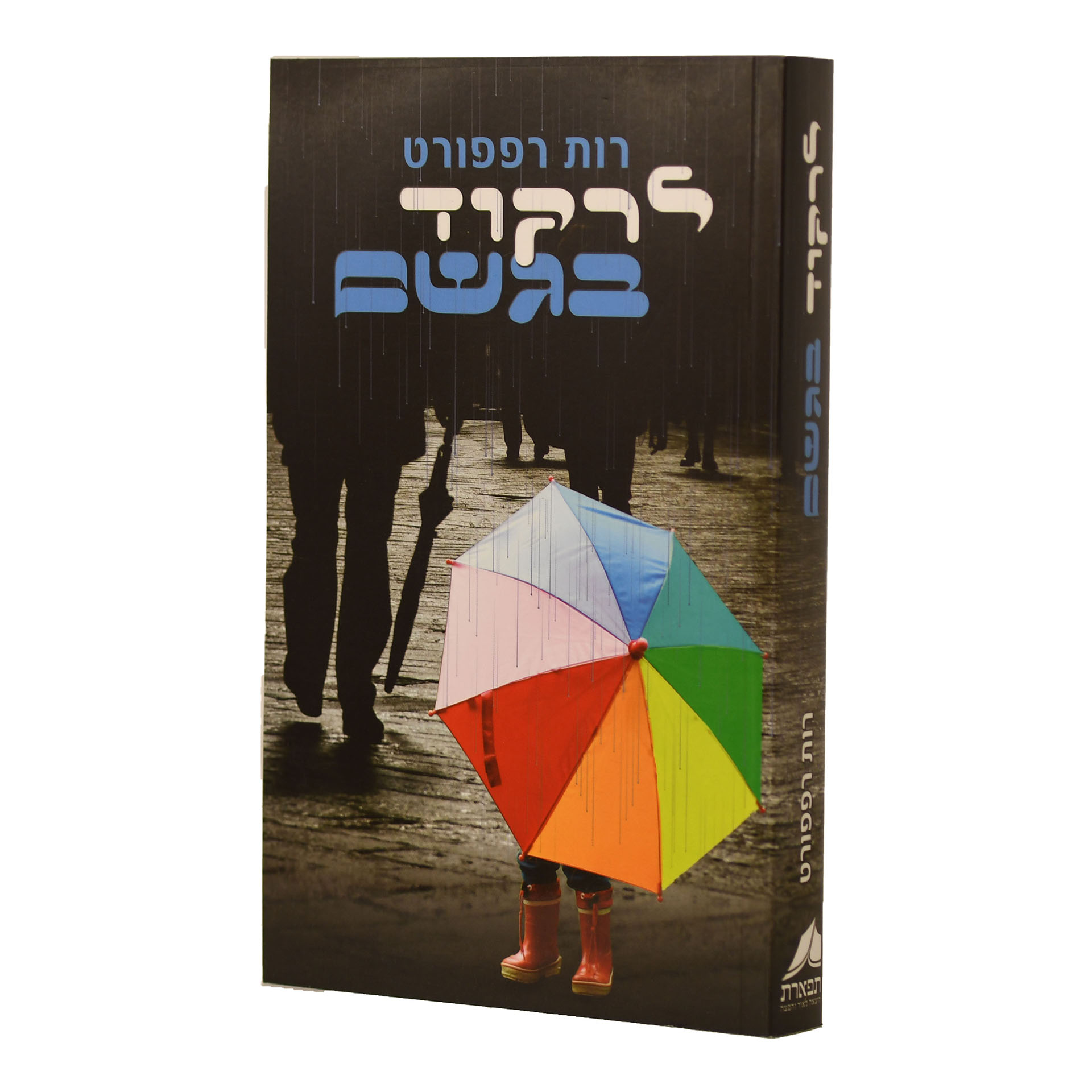 לרקוד בגשם - רות רפפורט לרקוד בגשם - רות רפפורט