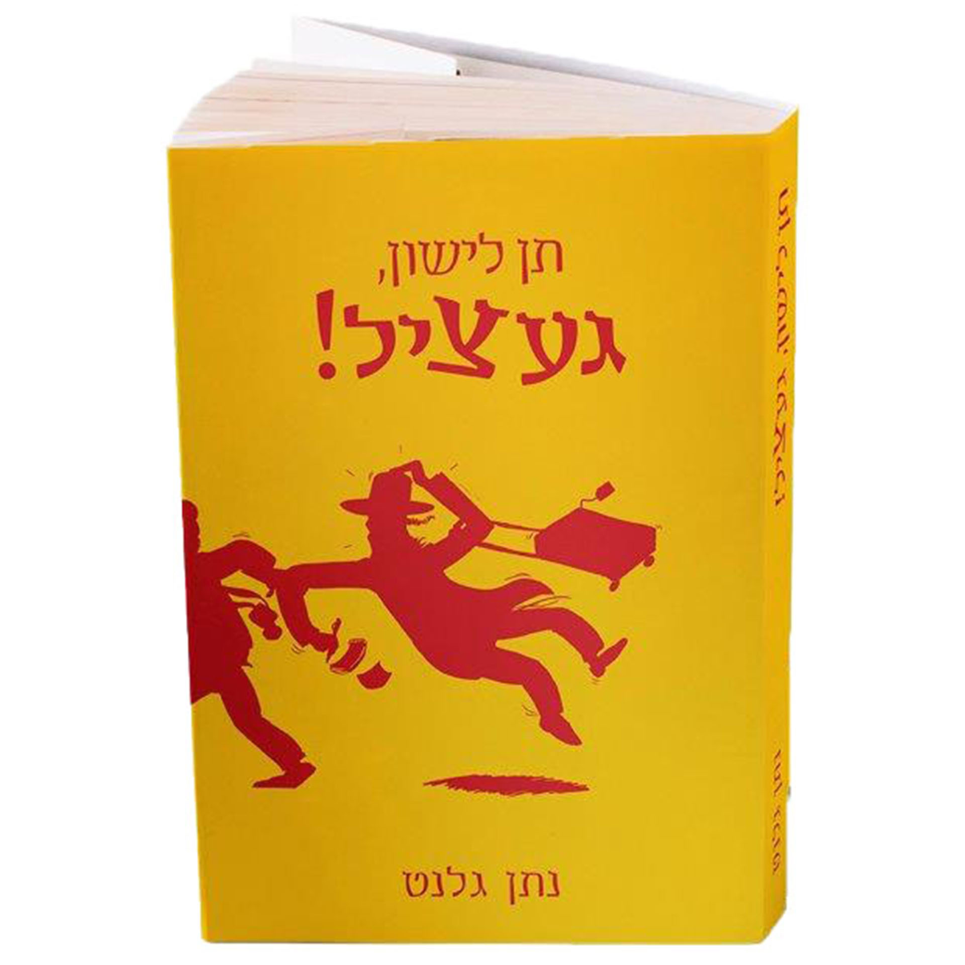 תן לישון געציל - נתן גלנט תן לישון געציל - נתן גלנט