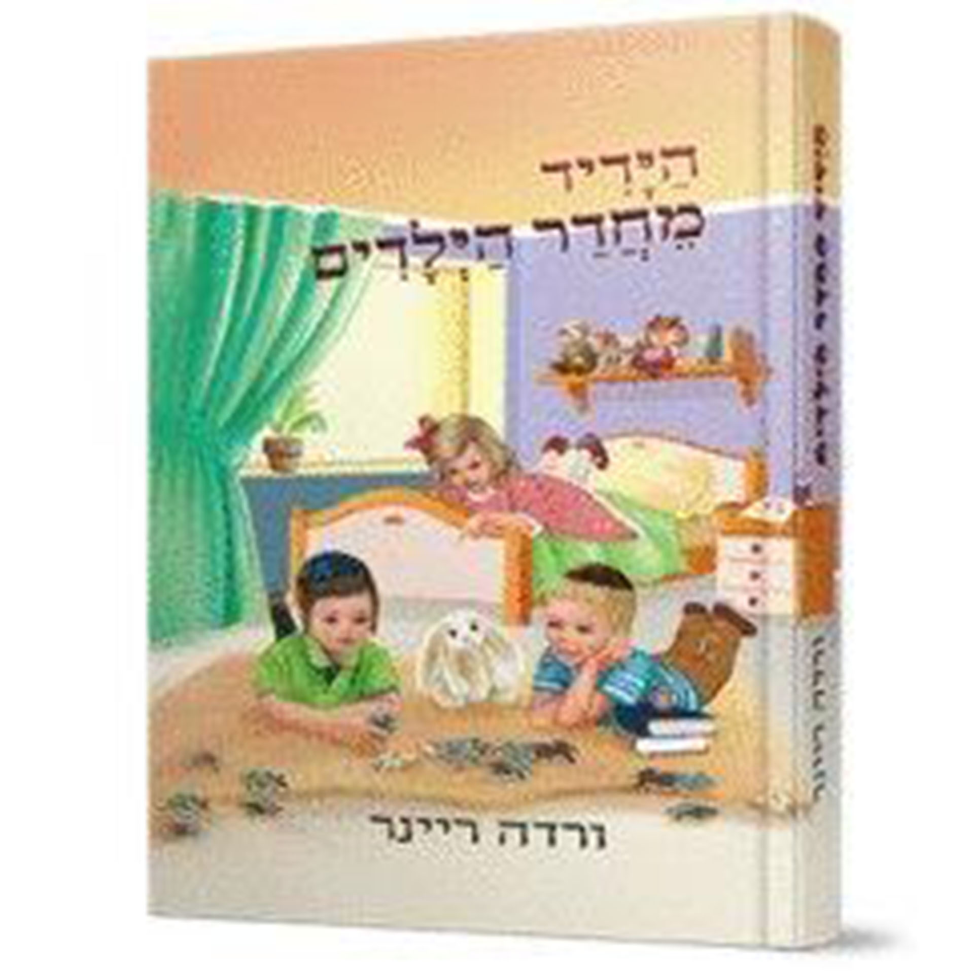 הידיד מחדר הילדים - ורדה ריינר הידיד מחדר הילדים - ורדה ריינר