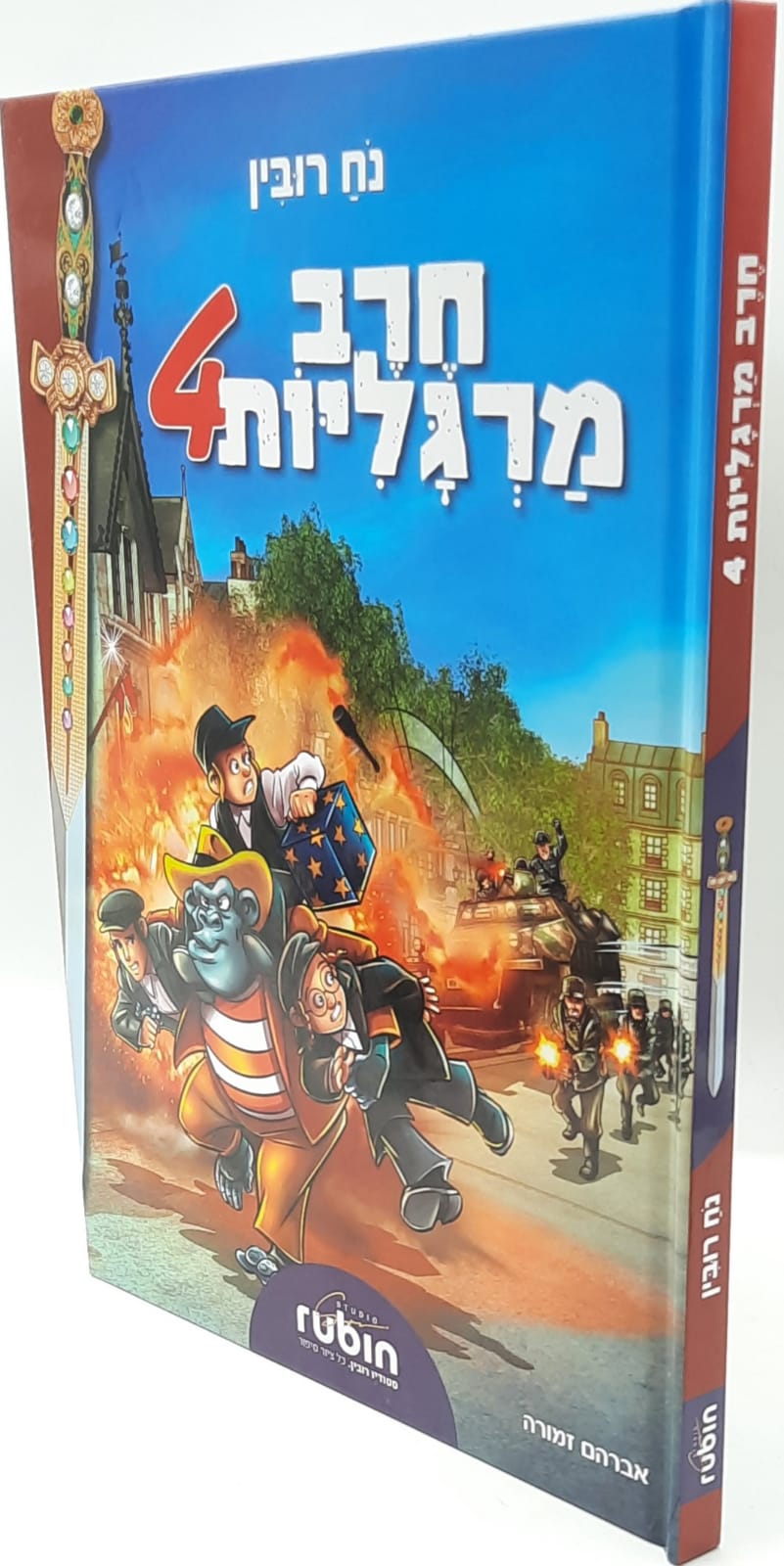 חרב מרגליות חלק 4 / קומיקס / נח רובין חרב מרגליות חלק 4 / קומיקס / נח רובין