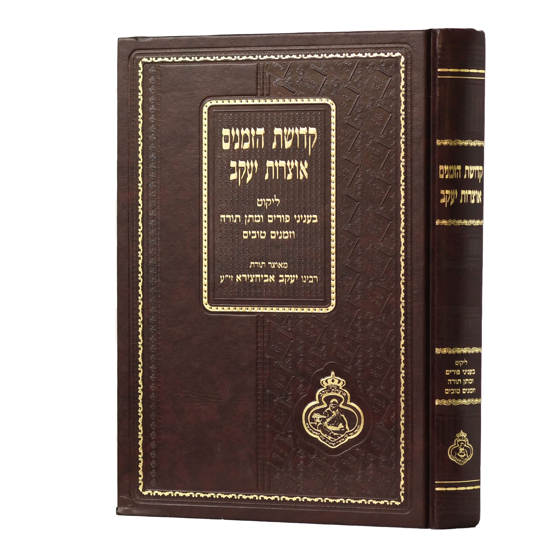קדושת הזמנים ר' יעקב אביחצרא קדושת הזמנים ר' יעקב אביחצרא