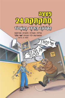 פצצה מתקתקת 24 פצצה מתקתקת 24