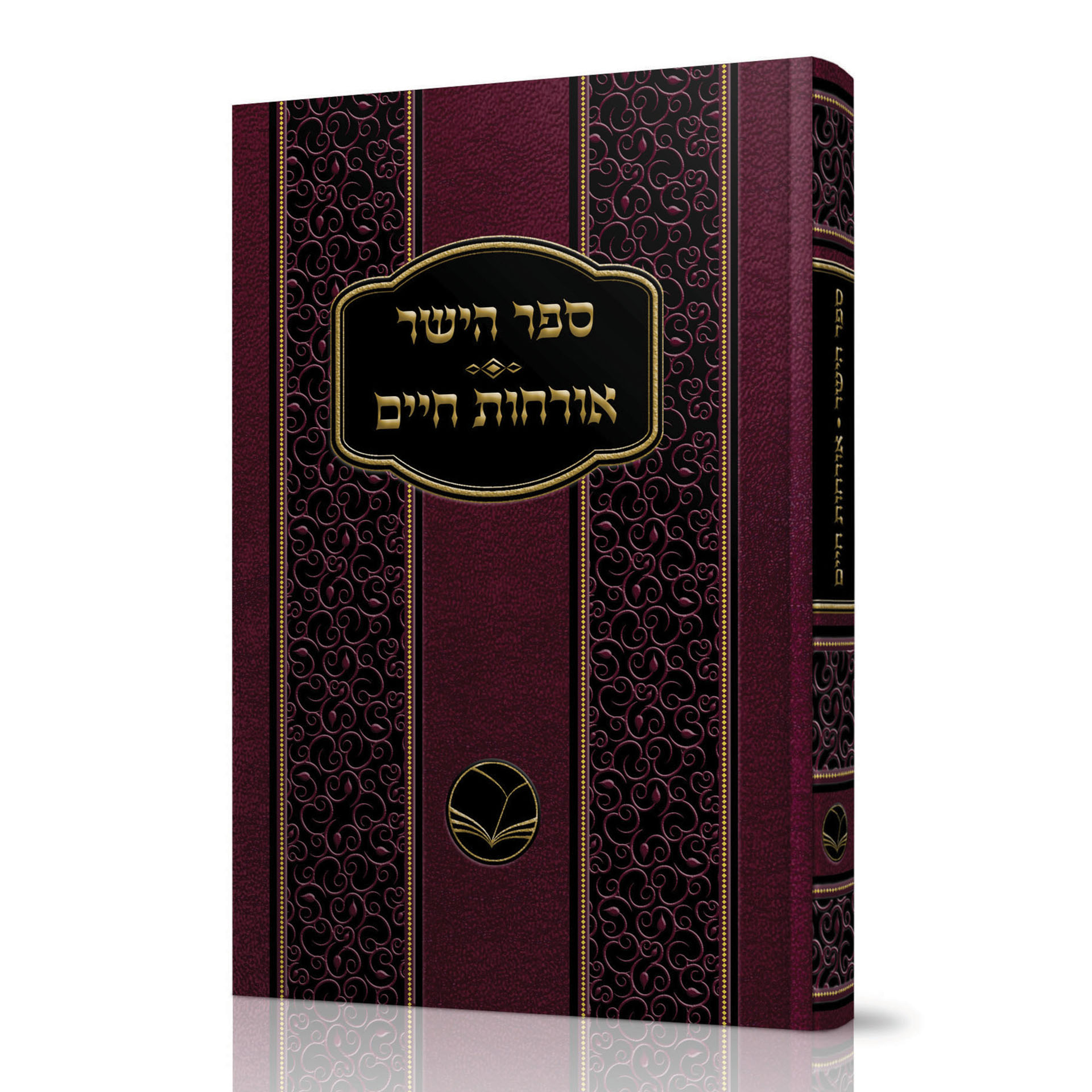 ספר הישר ואורחות חיים ספר הישר ואורחות חיים