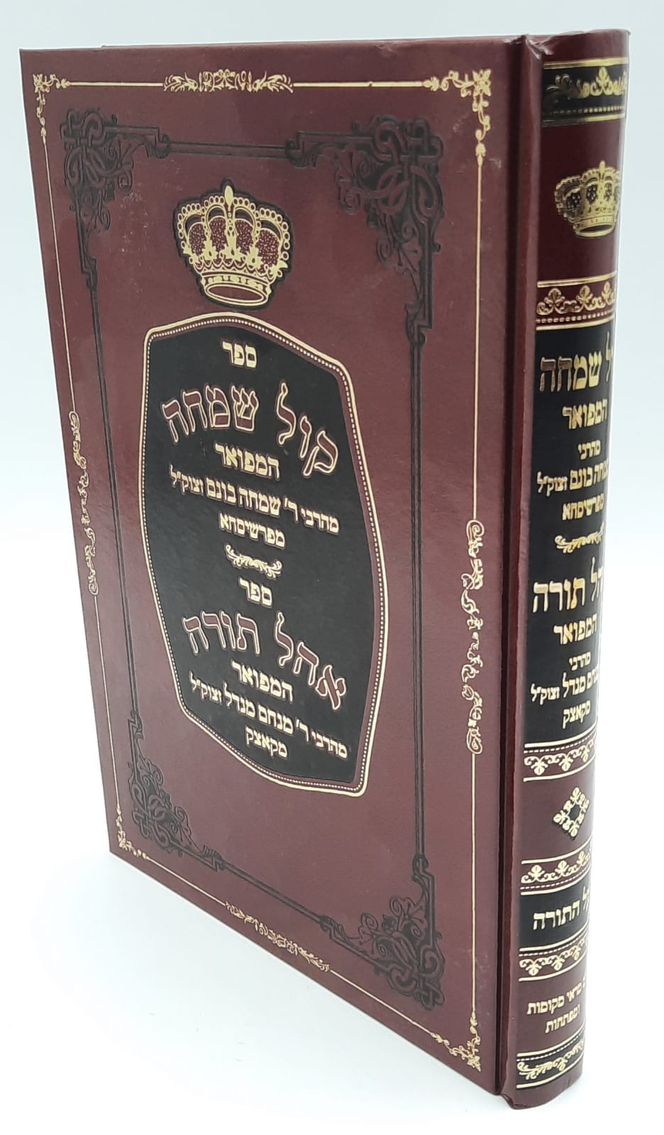 קול שמחה המפואר עם אהל תורה - ר' שמחה בונם מפשיסחא. קול שמחה המפואר עם אהל תורה - ר' שמחה בונם מפשיסחא.