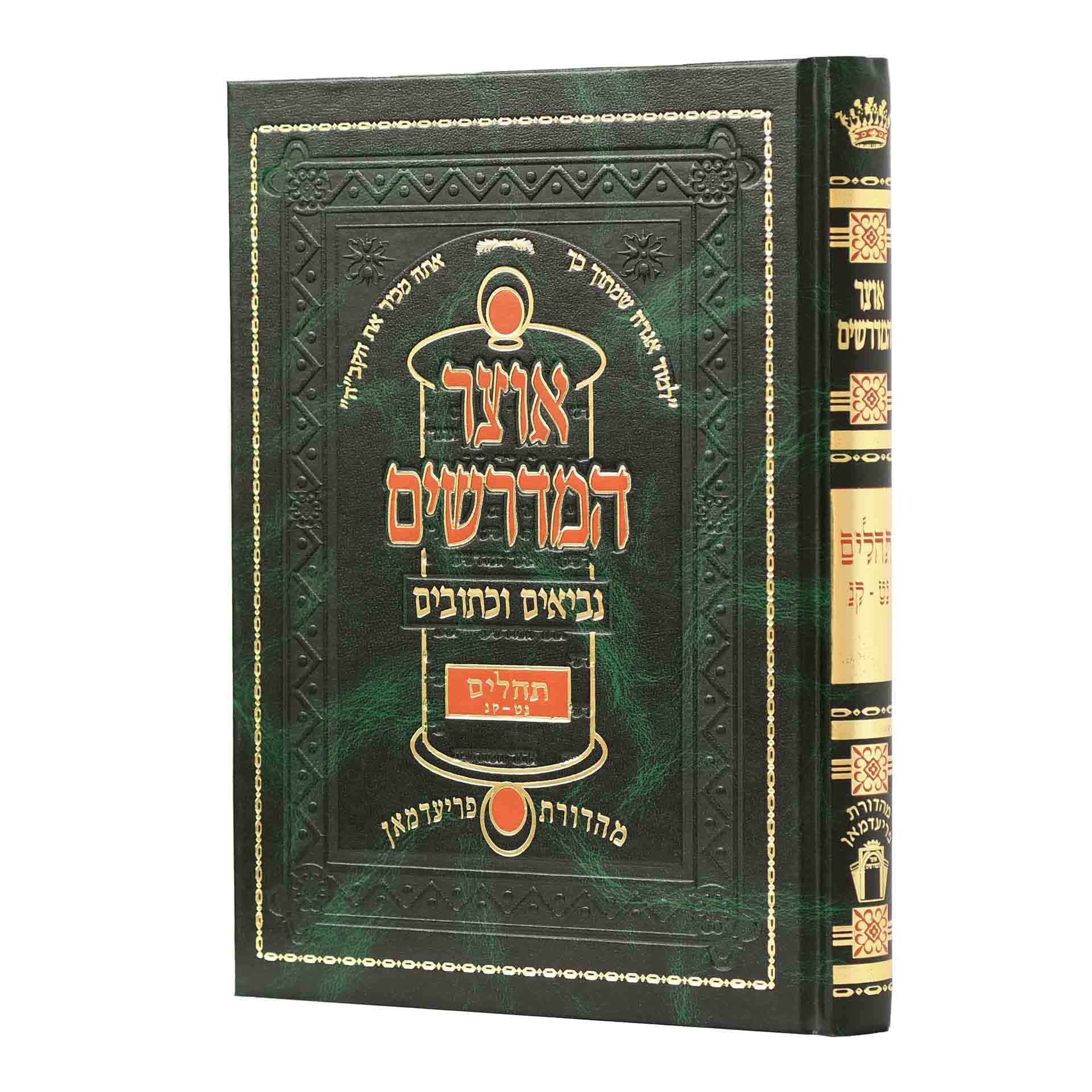 אוצר המדרשים על הנ"ך תהילים א' אוצר המדרשים על הנ"ך תהילים א'