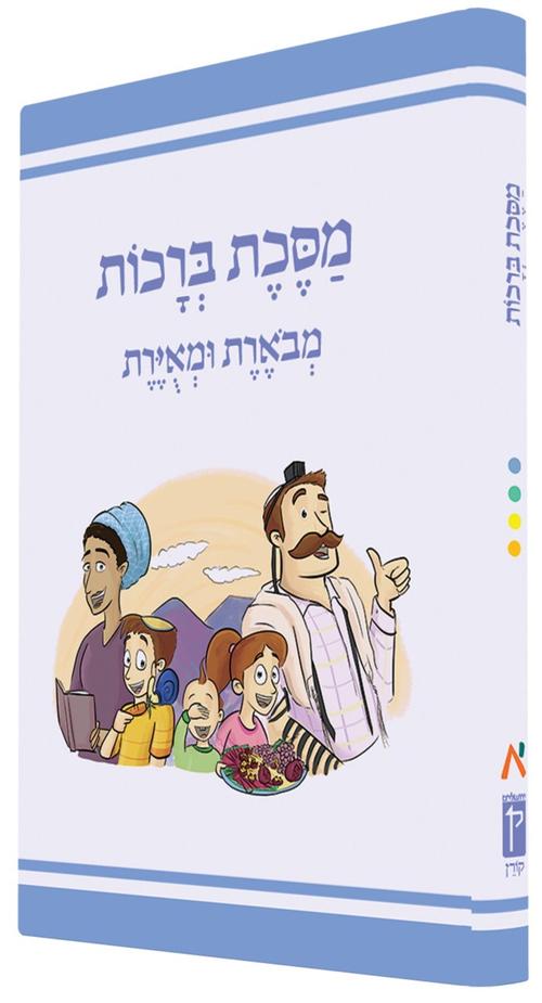 משנאות מצויירות - ברכות - קורן משנאות מצויירות - ברכות - קורן