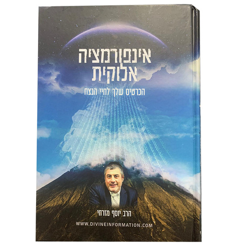אינפורמציה אלוקית - הכרטיס שלך לחיי הנצח - הרב יוסף מזרחי אינפורמציה אלוקית - הכרטיס שלך לחיי הנצח - הרב יוסף מזרחי