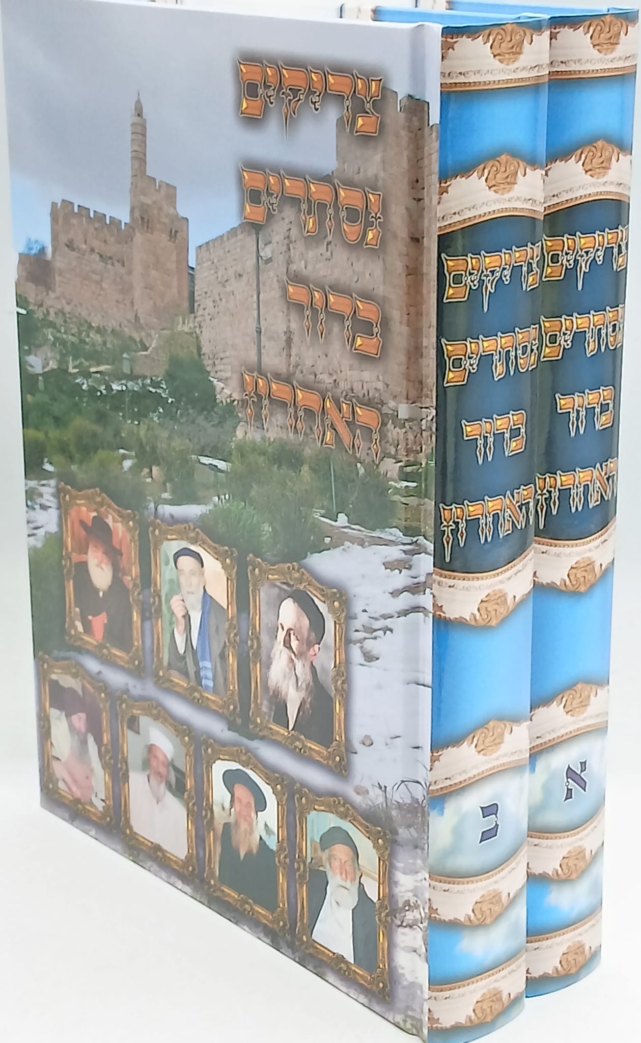 צדיקים נסתרים בדור האחרון ב' כרכים צדיקים נסתרים בדור האחרון ב' כרכים