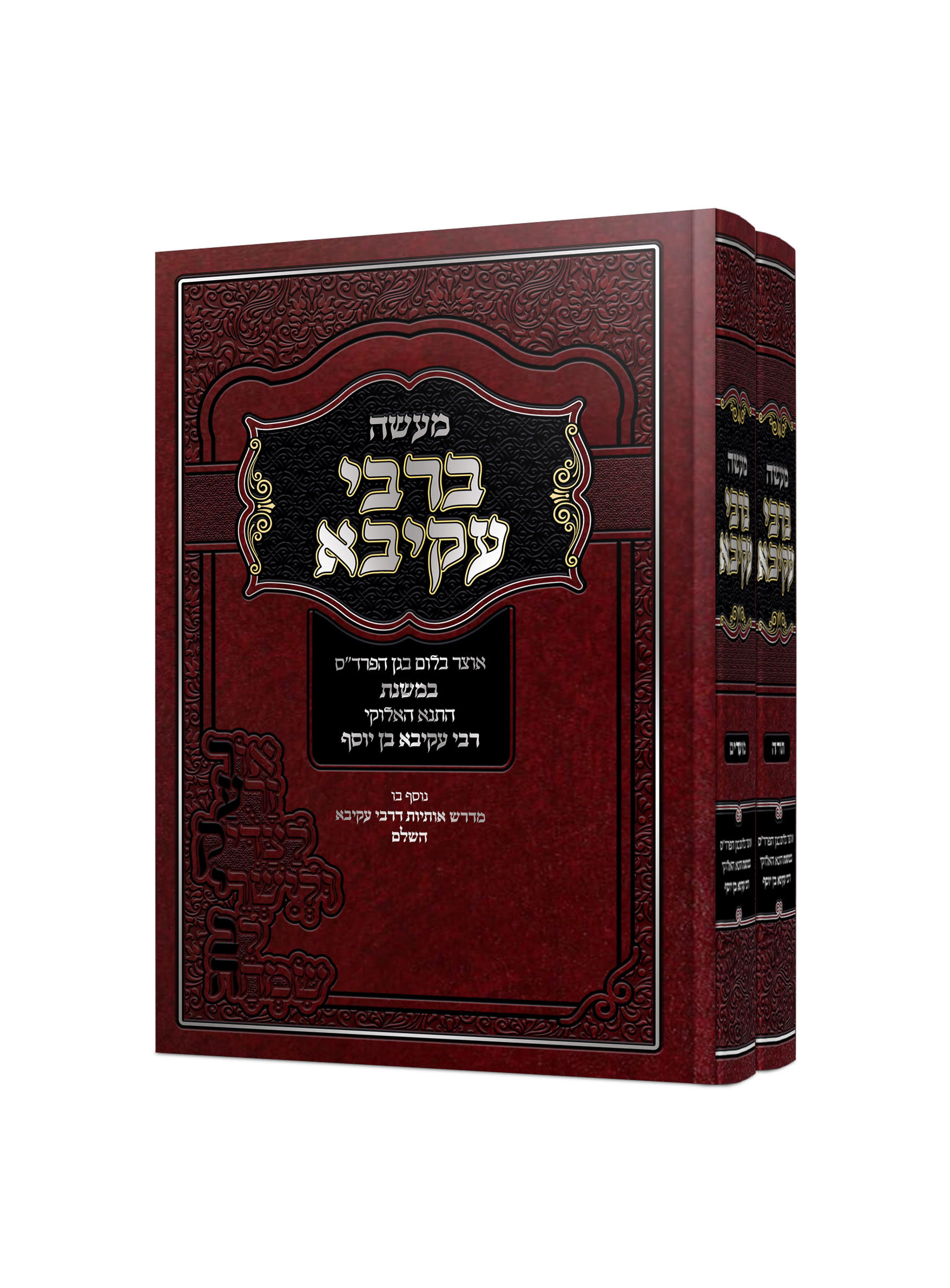 מעשה ברבי עקיבא ב' כרכים מעשה ברבי עקיבא ב' כרכים