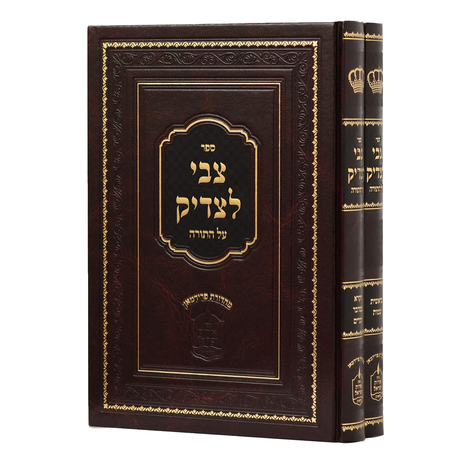 צבי לצדיק ב' כרכים על התורה צבי לצדיק ב' כרכים על התורה