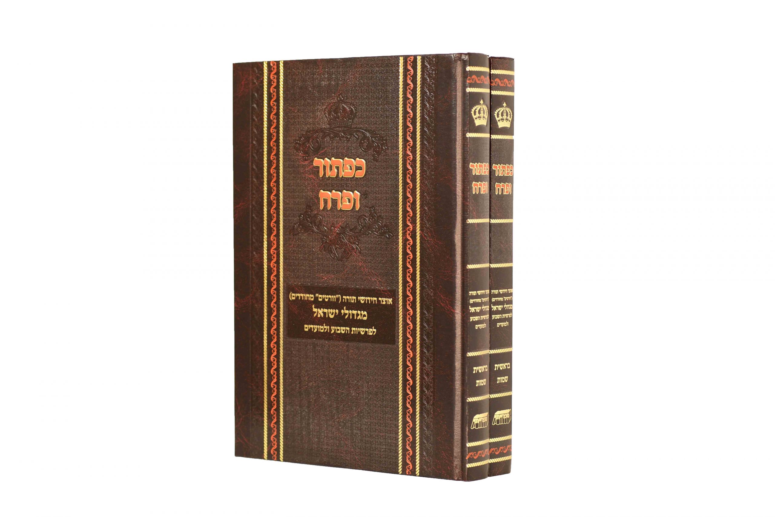 כפתור ופרח על התורה ב' כרכים -ר' ישראל אברהם שטיין. כפתור ופרח על התורה ב' כרכים -ר' ישראל אברהם שטיין.