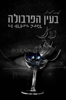 בעין הפרבולה בעין הפרבולה