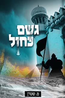גשם כחול - פ. שטרן גשם כחול - פ. שטרן