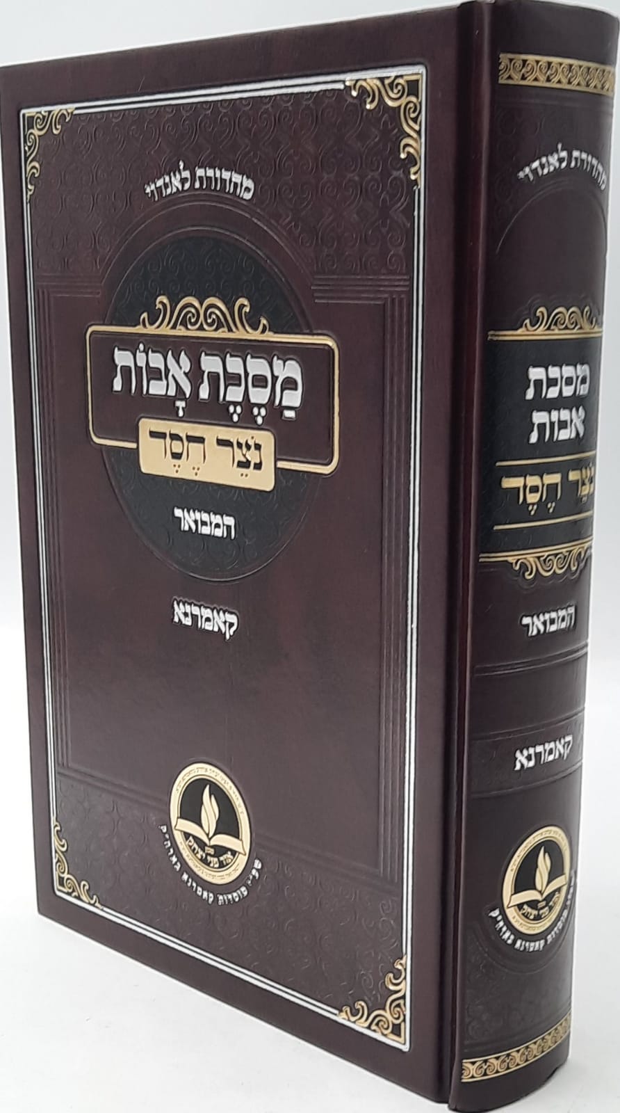 נוצר חסד המבואר- אבות - האדמו"ר מקאמרנא נוצר חסד המבואר- אבות - האדמו"ר מקאמרנא