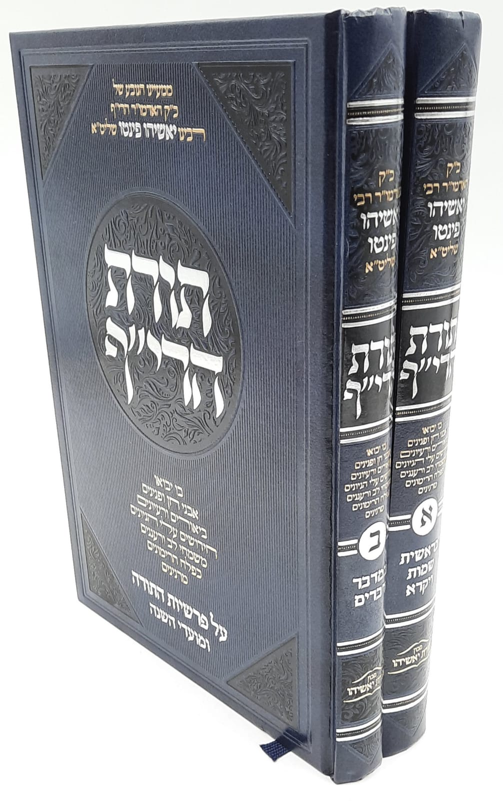 תורת הרי"ף ב' כרכים - הרב יאשיהו פינטו תורת הרי"ף ב' כרכים - הרב יאשיהו פינטו