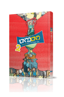 ראש בראש - 2 ראש בראש - 2